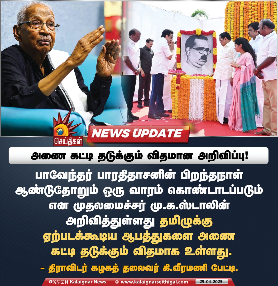 Kalaignarnews's tweet photo. அணை கட்டி தடுக்கும் விதமான அறிவிப்பு !
#TamilWeek #Bharathidasan #CMMKStalin #KiVeeramani #TNGovt #KalaignarSeithigal https://t.co/aXN98UQ4Vf