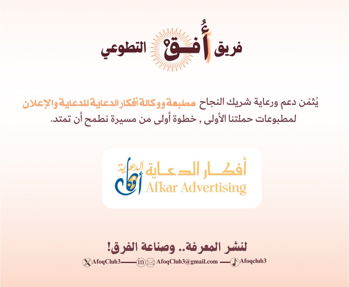 كل بداية تحتاج من يؤمن بها..🤍
ونفخر أن أول خطوات أُفـق رافقها دعم من آمن بالفكرة قبل أن تُرى.
شكراً لوكالة أفكار الدعائية على رعايتهم مطبوعات حملتنا الأولى , شراكتكم جسّدت المعنى الحقيقي للبدايات الملهمة.