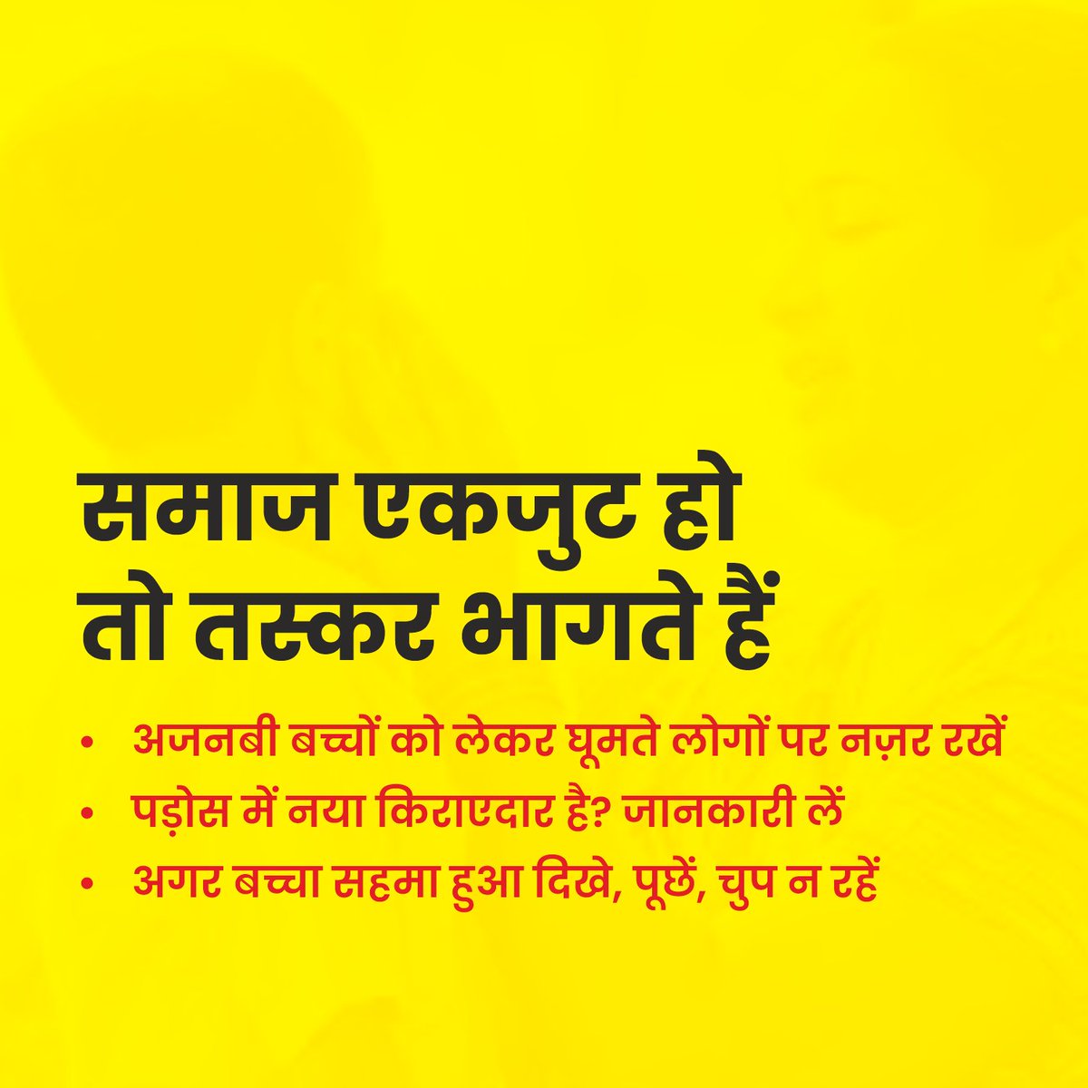 SurakshaSamitiM's tweet photo. "अब खाम��श रहना भी जुर्म है!"
तस्करों के होश उड़ाओ – अब समाज जाग चुका है!
👁️‍आसपास नज़र रखो
📞 ज़रूरत पड़े तो 100 / 112 पर पुलिस को सूचना दो
  कमेंट करो: "हम मिलकर तस्करी रोकेंगे!"
🔁 इस पोस्ट को शेयर करो – ताकि तस्करों तक पहुंचे ये पैग़ाम!

#StopChildSexTrafficking #ChildSafety https://t.co/JgxnKeeRpZ