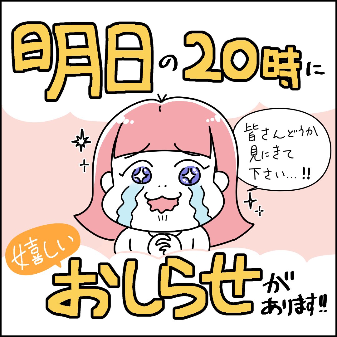 明日夜20時にお知らせがあります🌸
ずっと発表したくてウズウズしてた😭
どうぞよろしくお願いします✨ 