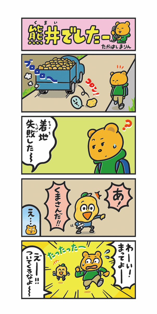 本日火曜日は「熊井でしたー」の掲載日です。十勝毎日新聞[勝毎こども新聞]内にて隔週連載しておりますのでよろしくお願いします🌸
こちらは前回の漫画です🐻 