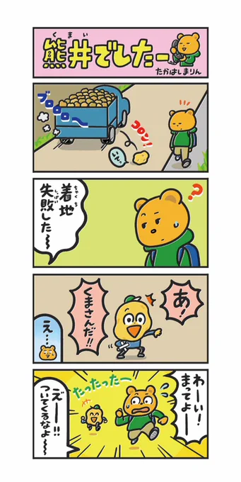 本日火曜日は「熊井でしたー」の掲載日です。十勝毎日新聞[勝毎こども新聞]内にて隔週連載しておりますのでよろしくお願いします🌸
こちらは前回の漫画です🐻 