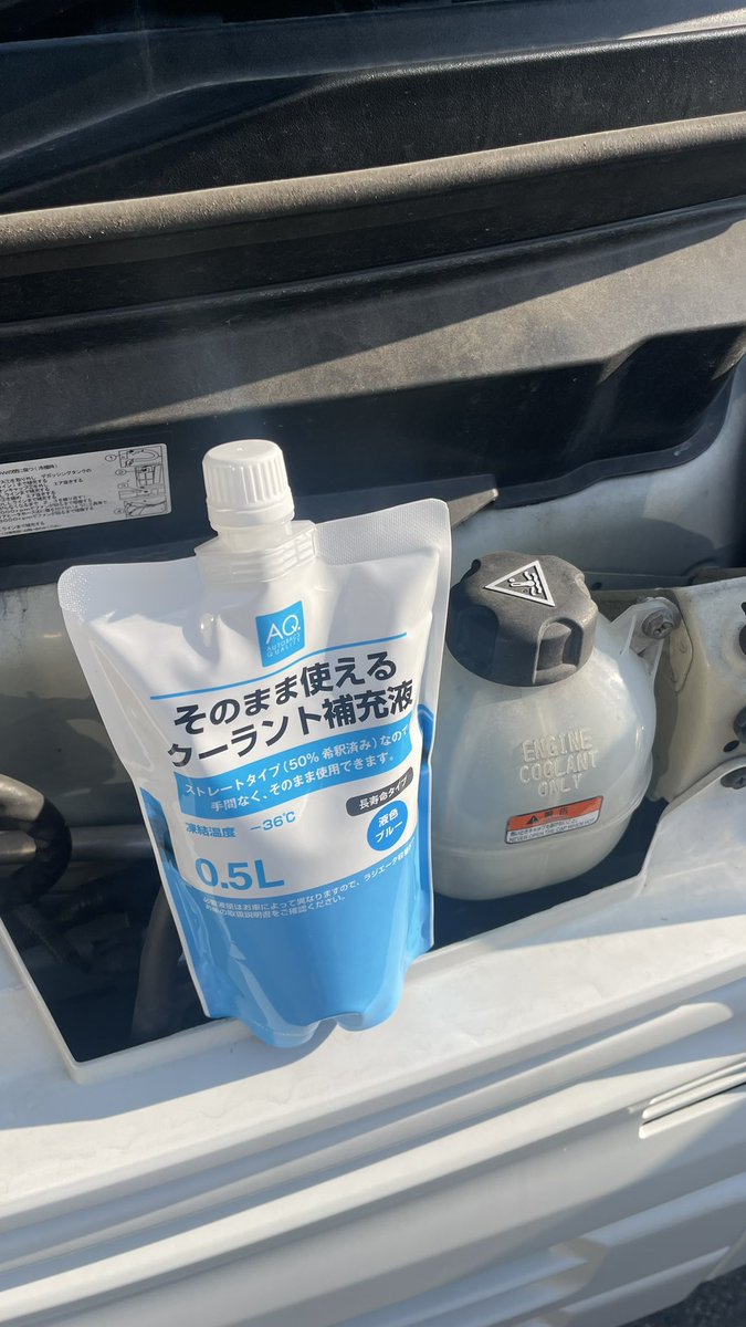 umenovlog's tweet photo. アマフレは降りちゃったけど、エブリィは健在！
めちゃくちゃ空になってた😅
とりあえず、補充！

#エブリィバン
#クーラント https://t.co/unObHprvad
