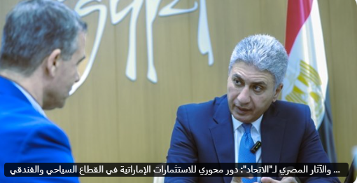 #مصر و #الإمارات... علاقة أخوية راسخة تتجلى في أبهى صورها في قطاع السياحة
والاستثمارات الإماراتية تزين أرض الكنانة وتساهم في ازدهار سياحتها، ما يعكس عمق الروابط والثقة المتبادلة بين البلدين الشقيقين. معًا، نصنع مستقبلًا سياحيًا أكثر إشراقًا 🇪🇬❤️🇦🇪 #مصر_والإمارات_قلب_واحد