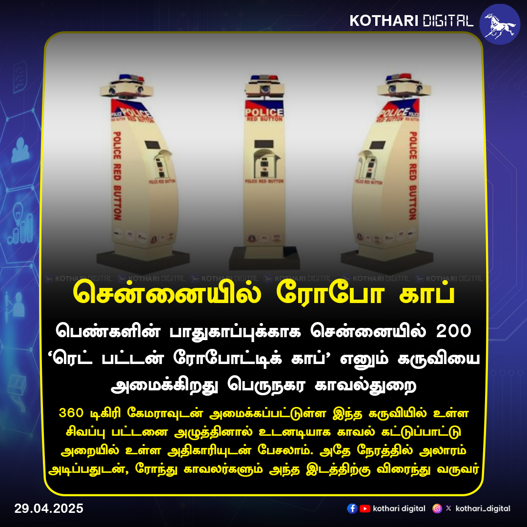 kothari_digital's tweet image. சென்னையில் ரோபோ காப்

#ChennaiPolice | #TNpolice | #RoboticCop | #KothariDigital