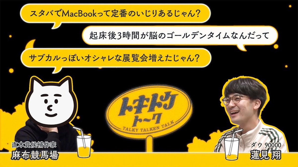 tokitoketalk's tweet photo. ／
🌛トキトケトーク
YouTube &amp;Podcast🆙
＼

ダウ90000 #蓮見翔 ×小説家 #麻布競馬場 

未公開トーク満載ほぼノーカット版です🌝

▶️YouTube▶️
#5
https://t.co/uas3nXsp7c
#6
https://t.co/AEnr38H51X

📶Podcast📶
#5
https://t.co/ZWM8yuFHKd
#6
https://t.co/FiWBQvRhmm

#トキトケ https://t.co/blFcCs219q