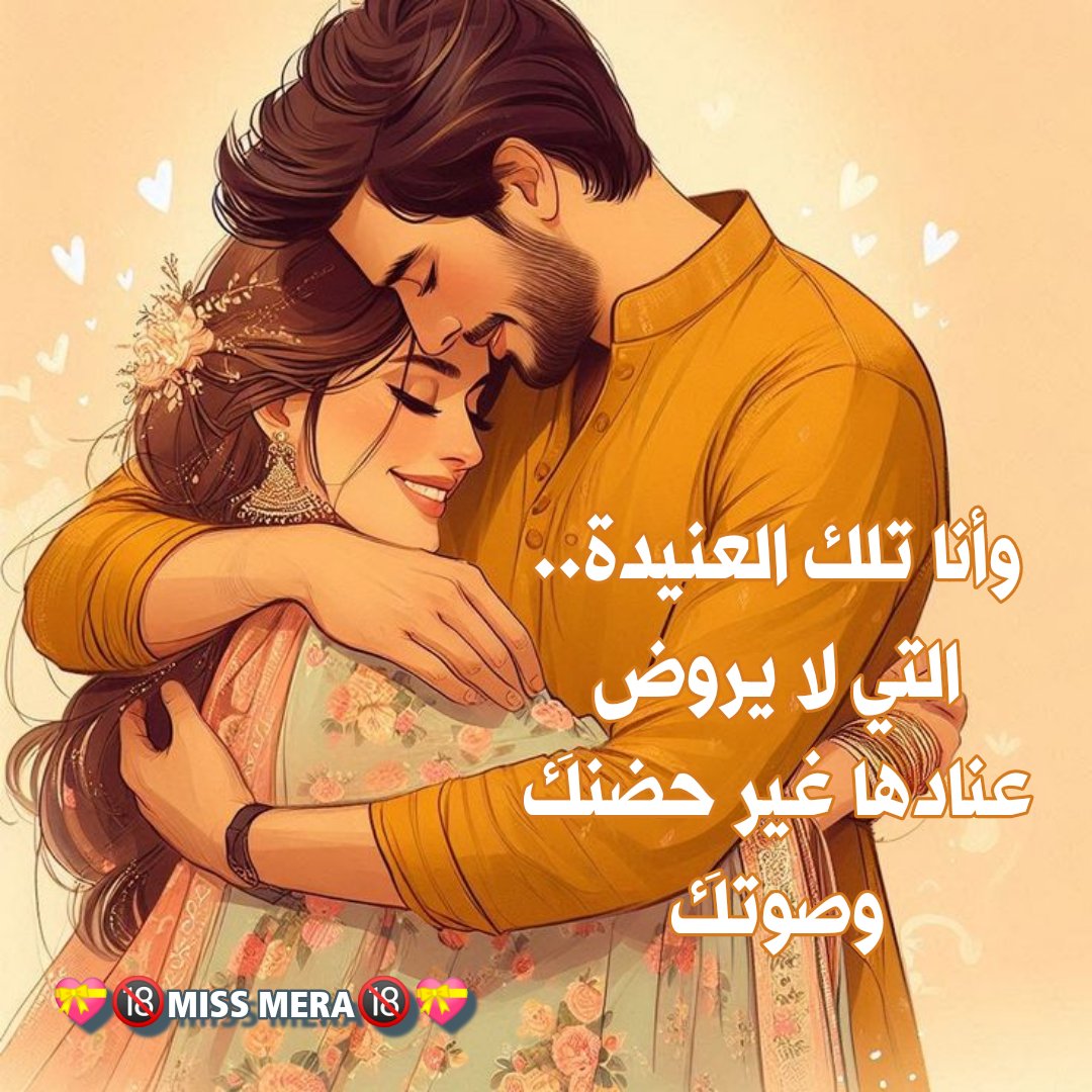 وأنا تلك العنيدة..
التي لا يروض عنادها غير حضنكَ
وصوتكَ
<a href="/mera41988/">💝🔞MISS MERA🔞💝</a>
💝🔞MISS MERA🔞💝