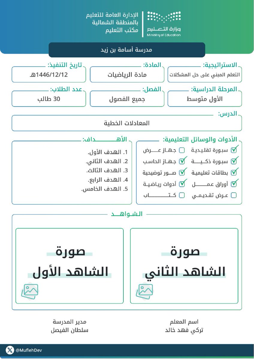 MuflehDev's tweet photo. بخصوص نماذج #استراتيجية_تعليمية  المختصرة اللي بموقع #نماذج_تعليمية
https://t.co/qF8AsuoDB7

النموذج الأول
يحتوي على شعار #وزارة_التعليم
https://t.co/yNJVfZ2HaI

النموذج الثاني
بدون شعار جاهز لازم ترفع الشعار بنفسك
للي يعملون في مؤسسات #تعليمية أخرى
https://t.co/XM2LCJvl6t

#الاختبارات
#استراتيجية_تعليمية
#شواهد
#تقييم_أداء_المعلمين