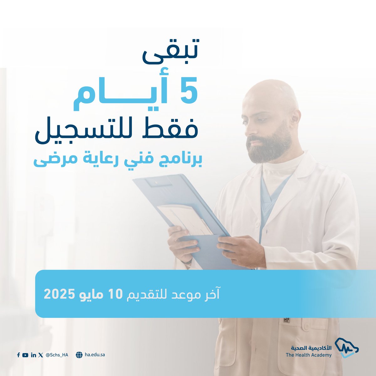 لا تزال الفرصة متاحة للانضمام إلى برنامج #فني_رعاية_مرضى
ابدأ رحلتك المهنية في القطاع الصحي وكن جزءًا من منظومة الرعاية الصحية.

بادر بالتسجيل الآن عبر الرابط:

ha.edu.sa