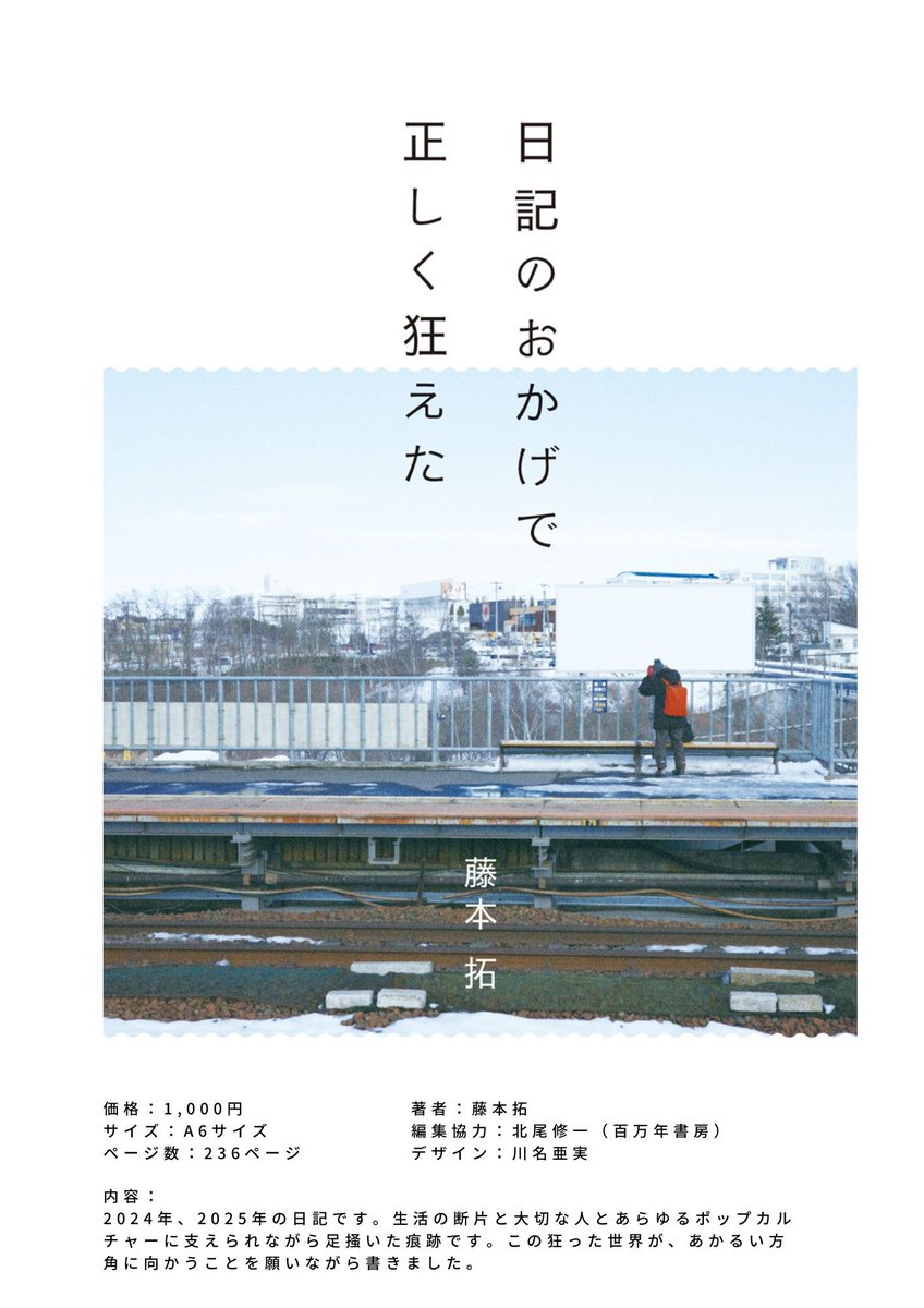 marereii's tweet image. 日記本『日記のおかげで正しく狂えた』を出します。

初めて本を作りました。最初に5/11(日)文学フリマ東京40で販売します。
この世界でうれしくなることを諦めないための痕跡だったように思います。お会いできるだけでも歓喜する予定です。

よろしくお願いします。
#文学フリマ東京