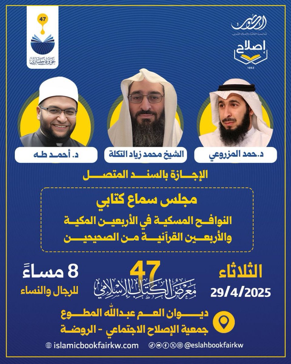 في أجواء إيمانية عامرة بذكر الله
ترتوي فيها  القلوب بأحاديث المصطفى ﷺ

يدعوكم قطاع الدعوة والتثقيف الشرعي لحضور مجلس سماع كتابي:
📖النوافح المسكية في الأربعين المكية
📖الأربعون القرآنية من الصحيحين
🗓️ الثلاثاء 29 إبريل 2025
🕗 8 مساءً
📍ديوان العم عبدالله المطوع – جمعية الإصلاح