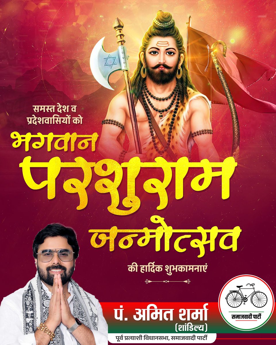 AamitSharmasp's tweet photo. भगवान विष्णु जी के छठे अवतार, शस्त्र और शास्त्र के परम ज्ञाता, तप,न्याय और पराक्रम के प्रतीक,चिरंजीवी, हम सबके आराध्य भगवान श्री परशुराम जी के जन्मोत्सव की आप सभी को हार्दिक शुभकामनाएं एवं बधाई।
भगवान श्री परशुराम जी समस्त सृष्टि का कल्याण करें ऐसी कामना करता हूँ।
#parshuramjanmo https://t.co/G2aRlMF46o
