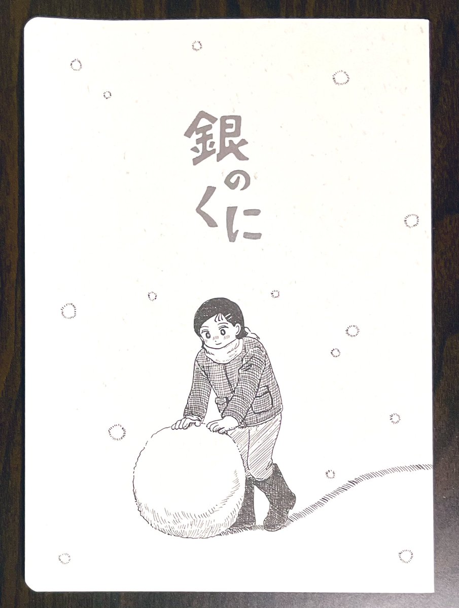 はやしわか原画展のセンター展示。そこにはやし先生からサプライズで持ち込んでくれた「銀のくに」同人誌版。
これを何と無料配布をしていただきました。
同じタイトルですが、商業誌版と時代設定やキャラクター設定が違い、とても興味深い内容です。 