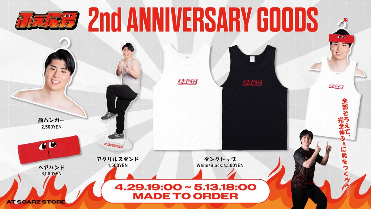 グッズ販売のお知らせ】 Twitch2周年を記念して、ふぇに男グッズの販売 