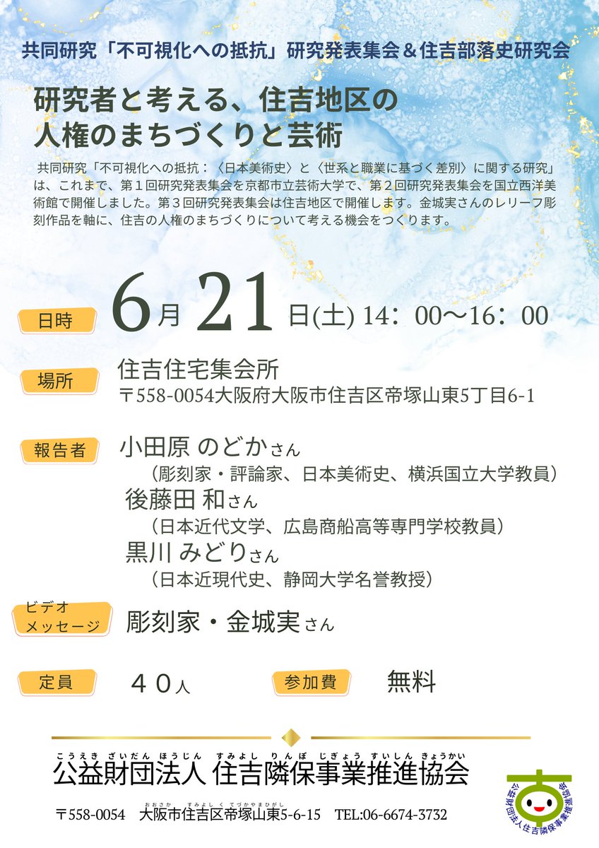 これまで京都市立芸術大学、国立西洋美術館で研究発表集会を開催してきましたが、住吉部落史研究会にご協力いただき、大阪・住吉で研究発表集会を開催できることになりました。『部落解放』2024年11月号にも寄稿したように、大学や美術館だけではなく、地域に研究成果を届けたいと考えています。