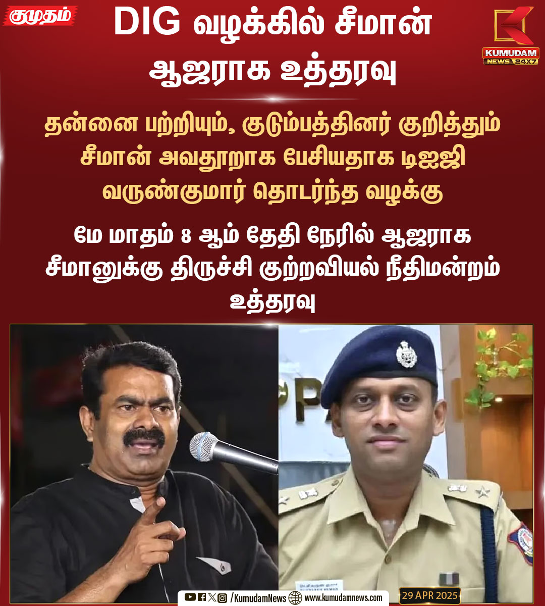 kumudamNews24x7's tweet image. DIG வருண்குமார் வழக்கில் சீமான் ஆஜராக உத்தரவு

#Seeman | #DIGvarunkumar | #NTK | #Kumudamnews24x7