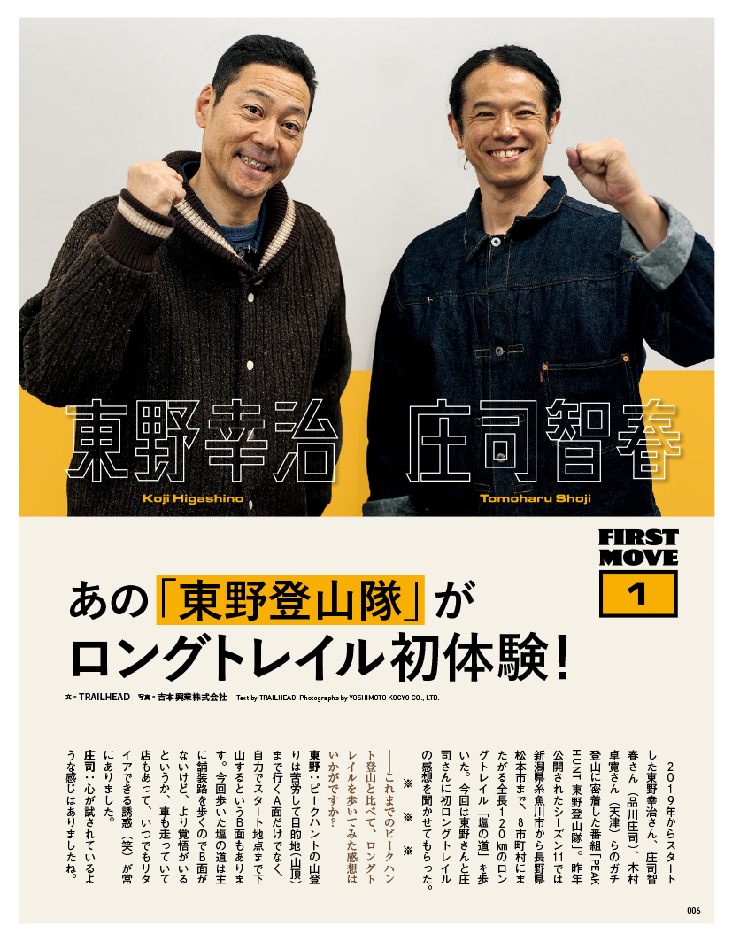 ［巻頭トピック］ 東野登山隊
2019年からスタートした東野幸治さん率いる東野登山隊。昨年、新潟県糸魚川市から長野県松本市まで８市町村にまたがる全長120kmの塩の道を歩かれ、ロングトレイルを初体験されました。メンバーの庄司智春さんと、その旅を振り返ってもらいました。

TRAILHEAD