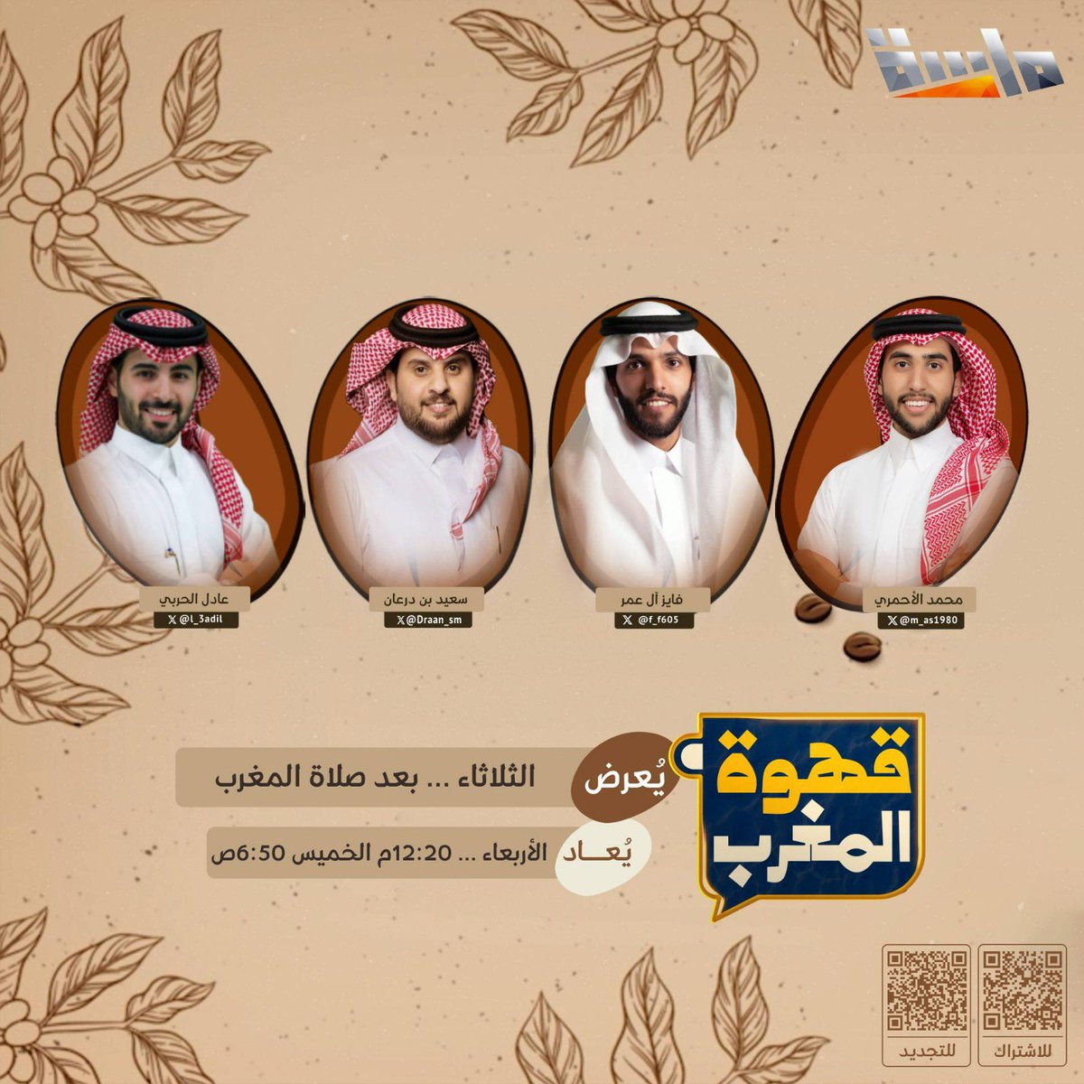 قناة ماسة (@masahchannel) on Twitter photo نقـاشات و آراء مختلفـة
حول قضـايا اجتماعية منوّعة 👌
في برنامج #قهوة_المغرب ☕
بصحبـة : <a href="/f_f605/">فايز ال عمر</a> - <a href="/m_as1980/">محمد الأحمري</a> -
<a href="/l_3adil/">عادل الحربي</a> - <a href="/Draan_sm/">سعيد بن درعان</a>
انتظرونـا بعد صلاة المغرب ⏰
مباشـر على #قناة_ماسة نقـاشات و آراء مختلفـة
حول قضـايا اجتماعية منوّعة 👌
في برنامج #قهوة_المغرب ☕
بصحبـة : <a href="/f_f605/">فايز ال عمر</a> - <a href="/m_as1980/">محمد الأحمري</a> -
<a href="/l_3adil/">عادل الحربي</a> - <a href="/Draan_sm/">سعيد بن درعان</a>
انتظرونـا بعد صلاة المغرب ⏰
مباشـر على #قناة_ماسة