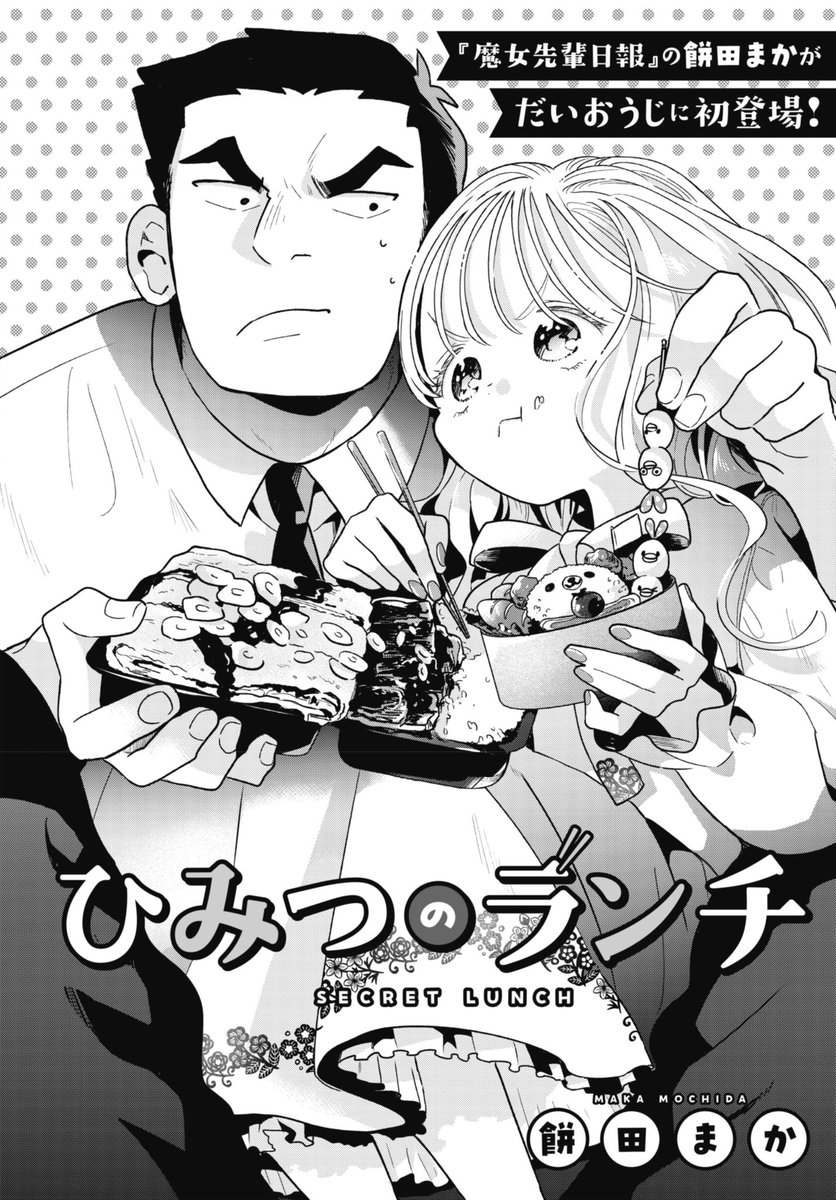 【お知らせ📢】
昨日発売の
コミック電撃だいおうじVOL.140に
「ひみつのランチ」という読み切りを描かせていただきました！🍖🍙
どうぞよろしくお願いします…！
comic-walker.com/label/dengekid…
