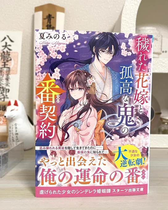 お知らせ夏みのる( )先生 著 「穢れた花嫁と孤高な鬼の番契約」 大変光栄な事に、カバーイラストを担当させて頂きました!タイムスリップものでシンデレラストーリーな展開に終始ドキドキさせて貰いました…愛って素敵…発売開始しておりますので 