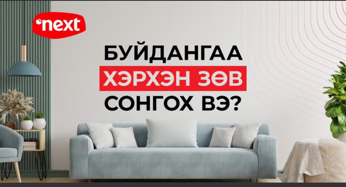 🛋Буйдангийн сонголт бол гэрийн тохижилтын нэгээхэн чухал хэсэг. Өрөөнд өнгө үзэмж нэмэх өнгөлөг эсвэл тансаг буйдангаа сонгоход голлон анхаарах шаардлагатай дөрвөн зүйл байдаг🤗
next.mn/mn/media/3369