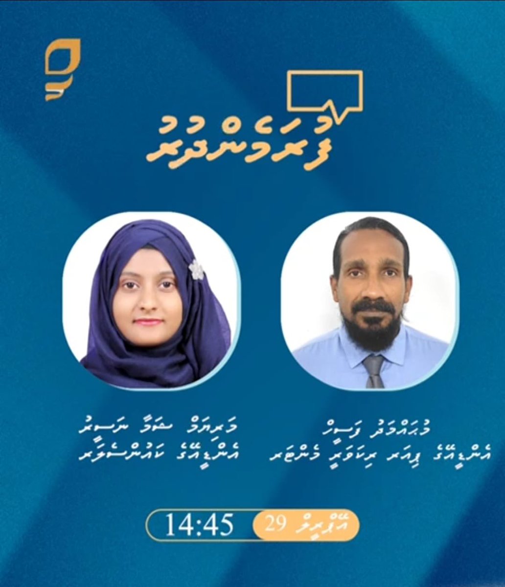 ފުރަމެންދުރު ޕްރޮގްރާމްގައި އެންޑީއޭގެ ފަރާތުން މުޙައްމަދު ފަސީހު އަދި މަރިޔަމް ޝަމާ ނަސީރު ބައިވެރިވެ ވަޑައިގަންނަވާނެ
ތާރީޚް: 29 އޭޕްރިލް 2025
ގަޑި: 14:45
