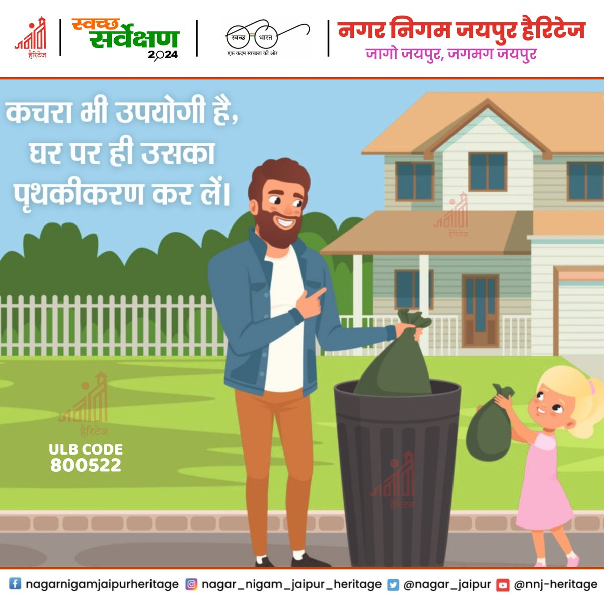 कचरा नहीं, संसाधन है — बस ज़रूरत है सही पृथकीकरण की! आज से ही घर पर सूखा और गीला कचरा अलग करें, पर्यावरण का साथ दें।
——————
#SwachhBharat #WasteSegregation #CleanIndia #RecycleReuse #GreenLiving #EcoFriendly #ZeroWaste 

<a href="/PMU_SBM_RAJ/">Swachh Bharat Mission Urban, Rajasthan</a> | <a href="/SwachhBharatGov/">Swachh Bharat Urban</a> | <a href="/LSG_Rajasthan/">LSGRajasthan</a>