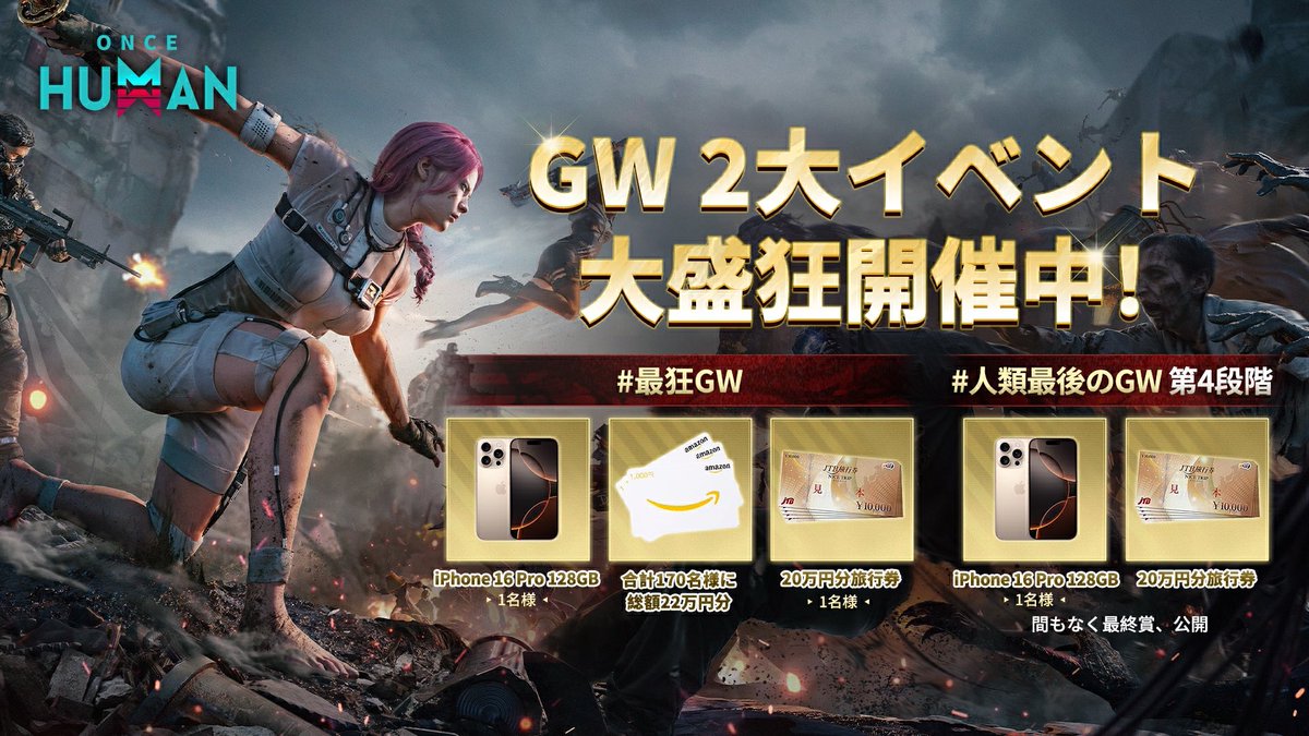 OnceHuman_JP's tweet photo. ／
🌟ついに #ゴールデンウィーク 開始🌟
#OnceHuman GW 2大イベント開催中🎉
＼

1⃣ #最狂GW リリース記念キャンペーン
4/30まで、毎日開催！
参加するだけで、iPhoneや旅行券20万円分、#アマギフ が当たるチャンス🎁

2⃣ #人類最後のGW 最終段階
参加するだけで、レアデビ＆豪華アイテムをゲット！
🔗https://t.co/aZDZg2vhG8
さらに、累計参加でiPhoneや旅行券20万円分も当たるチャンス📱✈️

この #GW は #ワンスヒューマン と一緒に、“最狂”の思い出を作ろウ🤖🔥