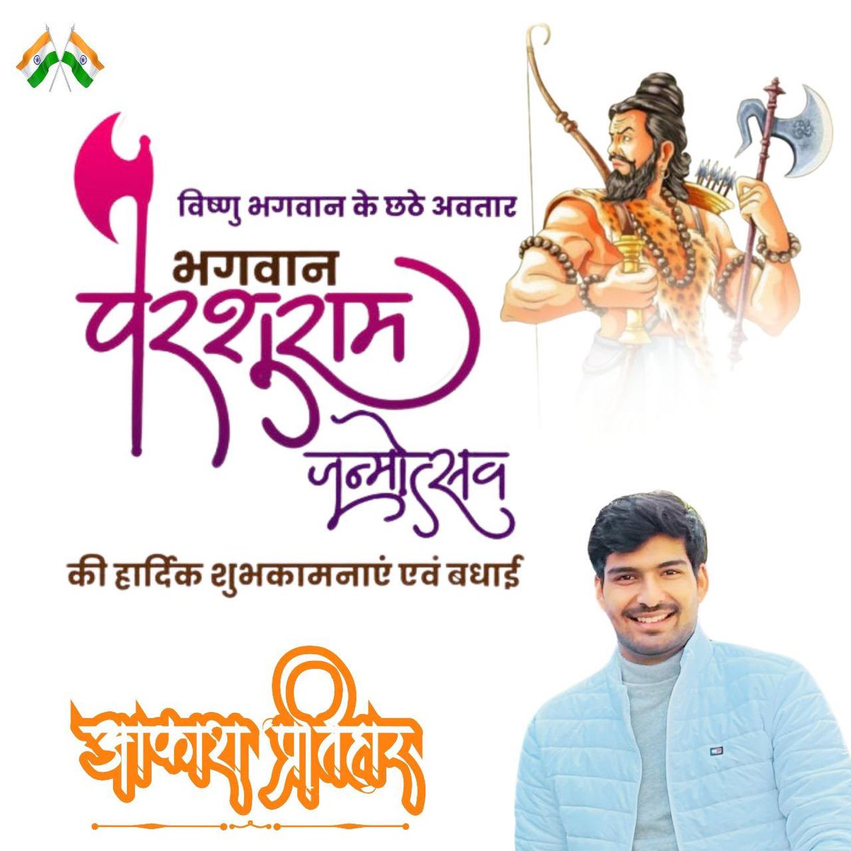 AkashPratihar_'s tweet photo. भगवान विष्णु के छठें अवतार, सत्य, धर्म, तप, साहस तथा न्याय के प्रतीक, भगवान परशुराम के जन्मोत्सव की सभी को हार्दिक बधाई एवं शुभकामनाएं I

#parshuramjanmotsav https://t.co/rWLJVEVTQE
