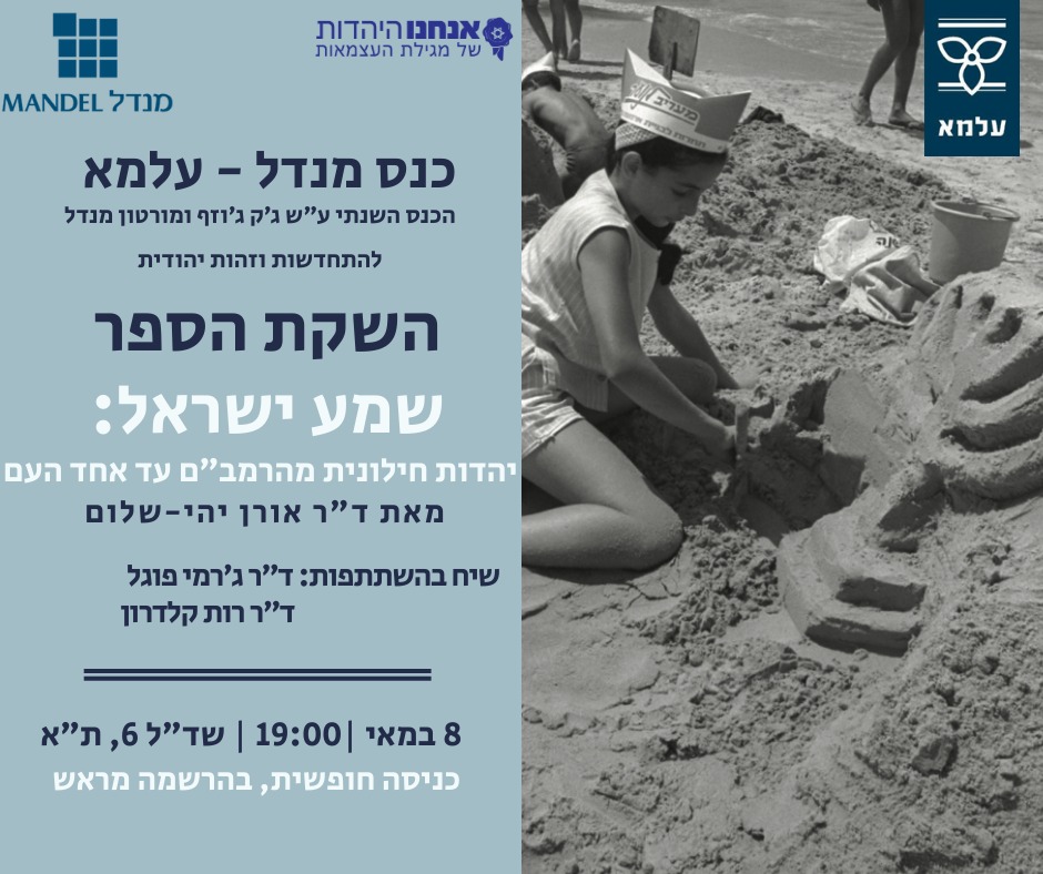 מי שכח מה זה להיות יהודי?
ישראל במשבר זהות מתמשך. בואו לשמוע שיח על על הספר שיספק לחילוניים כלים ובסיס להרגשה ש"אנחנו היהדות", שאין סתירה בין דמוקרטית ליהודית, ושערכי היהדות שלנו מבוססים על ערכי מגילת העצמאות מיסודה של הקמת המדינה.
לינק למידע והרשמה: 

alma.org.il/%D7%A2%D7%9C%D…
