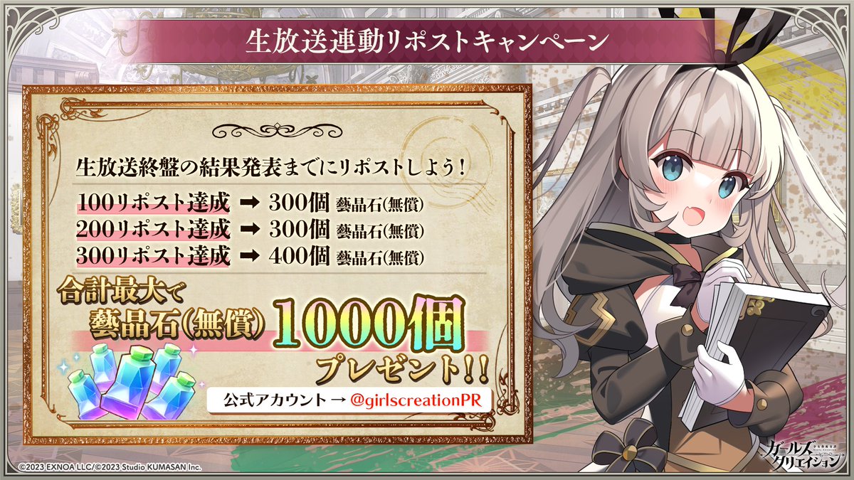 🎨生放送連動リポストキャンペーン🎨
生放送終盤の結果発表までにこのポストをリポストすることで、館長様に藝晶石がプレゼントされます✨
RP100件：藝晶石(無償)：+300個
RP200件：藝晶石(無償)：+300個
RP300件：藝晶石(無償)：+400個