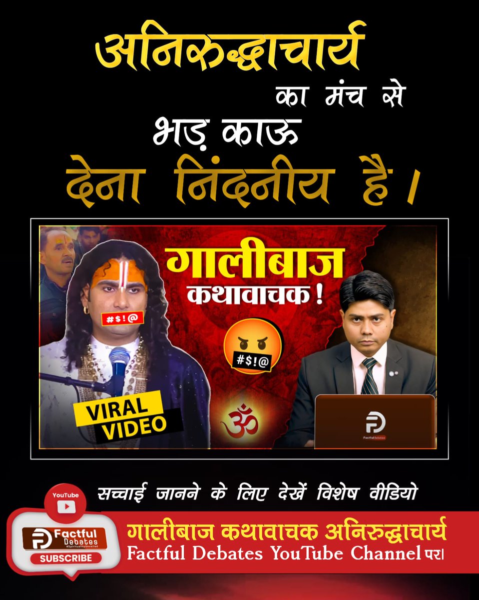 #गालीबाज_कथावाचक
अनिरुद्धाचार्य का मंच से भड़ काऊ देना निंदनीय है।
Enemy of Hindu Dharm