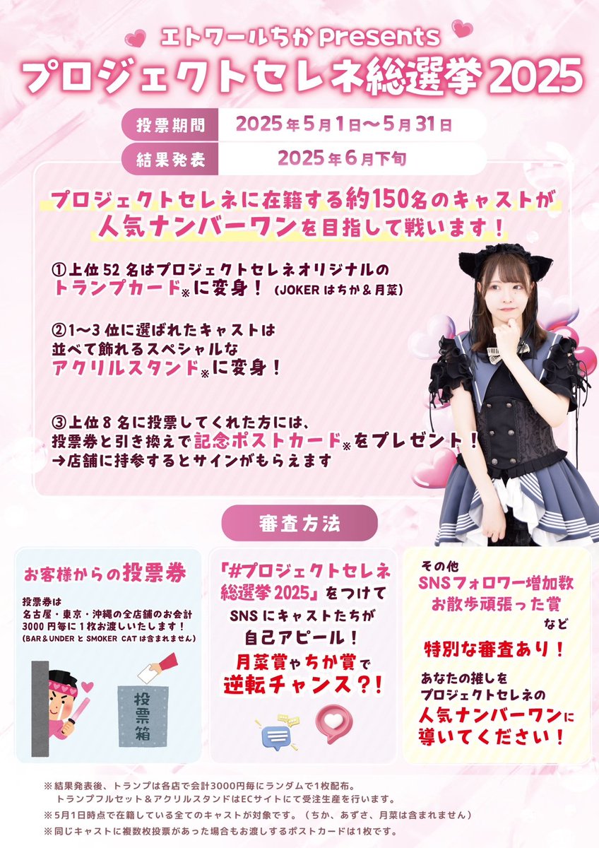 🌸エトワールちかpresents📢´-
#プロジェクトセレネ総選挙2025 

セレネに在籍する約150名のキャストが人気ナンバーワンを目指して戦います🔥

上位キャストはオリジナルトランプ🃏や
アクリルスタンドなどグッズを制作！

あなたの推しを優勝に導いてください！