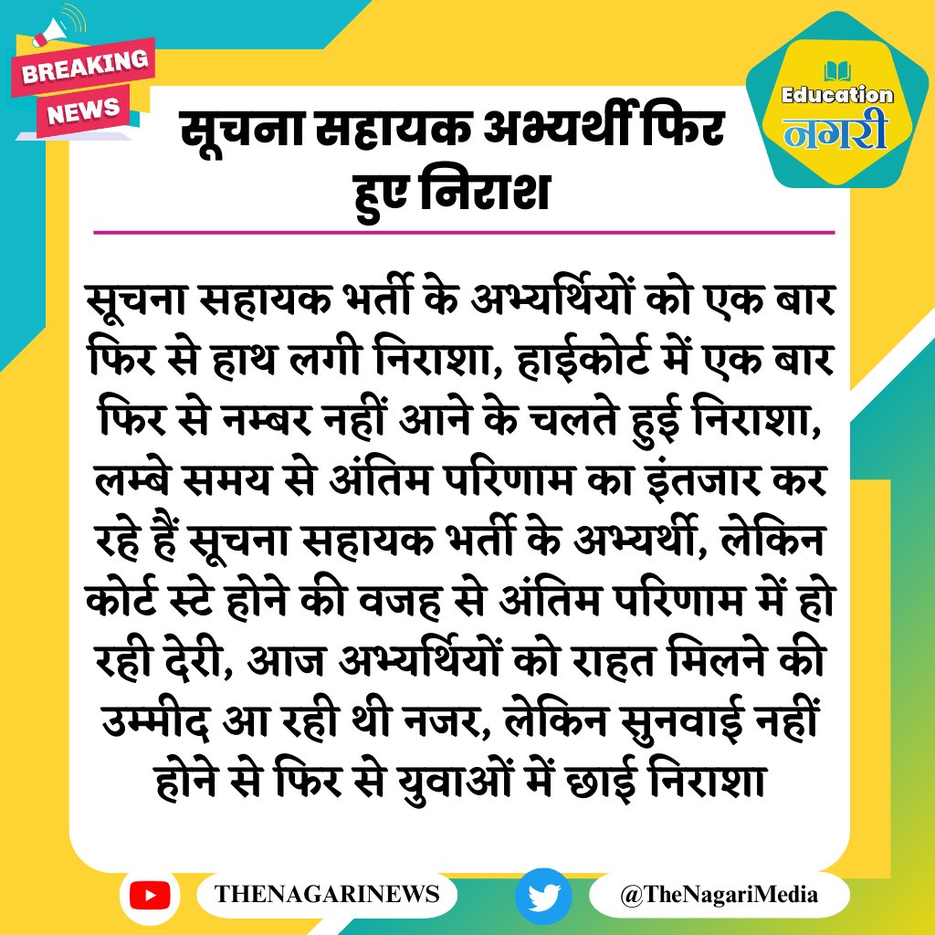 सूचना सहायक अभ्यर्थी फिर हुए निराश
#EducationNagari #ia_भर्ती_न्यायिक_बाधा_हटाओ #IA_भर्ती_न्यायिक_बाधा_हटाओ #IA_भर्ती_फाइनल_परिणाम_जारी_करो #IA_CandidatesDemandJustice
