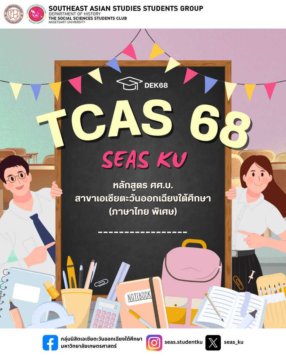 seas_ku's tweet photo. 📊เกณฑ์ #TCAS68 รอบ 3 #Admission
ของ SEAS KU มาแล้ววว!

ไหนใครอยากเป็นเด็ก #SEASKU ยกมือ 🙋🏻 
นี่คือโอกาสสำคัญที่จะพาคุณเข้าสู่โลกเอเชียตะวันออกเฉียงใต้แบบจัดเต็ม! 🌏

ดูรายละเอียดแล้วรีบมากดสมัครด่วนน 👀⏳

#dek68 #SEAS18 #SOCKU #SOC60 #SOCSEAS #KU85 #สังคมศาสตร์ #ทีมมก #KU https://t.co/NyxPlC0AYr