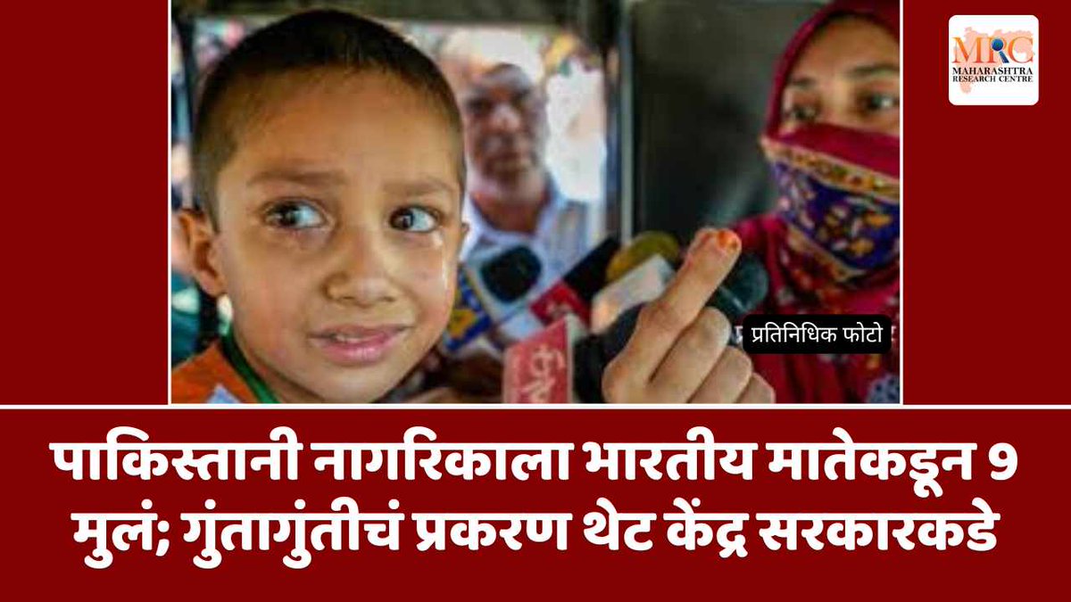 MResearchCenter's tweet image. पाकिस्तानी नागरिकाला भारतीय मातेकडून 9 मुलं; गुंतागुंतीचं प्रकरण थेट केंद्र सरकारकडे. 

mahacentre.com/cases-of-nine-…

mahacentre.com

#pakistanicitizen #indianmother #complexcase #governmentintervention #internationalnews
#mrc #maharashtraresearchcentre #maheshmhatre