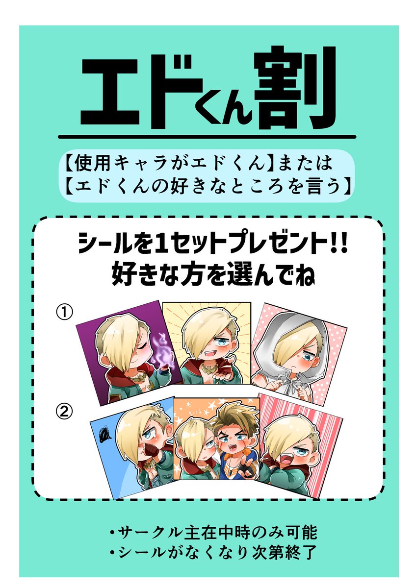 5/4スパコミ 東1ソ49a【俺のタクト】お品書きです!
モブエドとルクエドが新刊です︎💕︎
ルクエド買うとシールセットのノベルティが1セットつきます🍀
エド割もあります🈹
今回は割引じゃなくてシールプレゼントです🎁
※シールなくなり次第終了となります
🛒通販→https://t.co/4jJUOXDMNv
