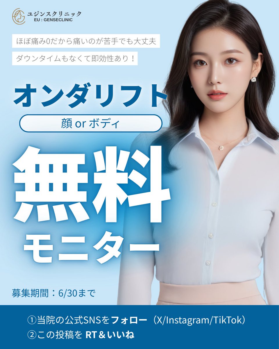 yujinsclinic_jp's tweet photo. 🩵無料モニター大募集🩵

韓国No.1皮膚管理クリニックのユジンス医院です🫧

今回、約6万円相当の人気施術『オンダリフティング』の無料モニターに協力してくださる方を募集します！

《応募方法》
①当院のSNSをフォロー（X/Instagram/TikTok）
②この投稿を RT＆いいね

【顔orボディ】の希望をコメントしたら当選確率UP！？

ぜひこの機会をお見逃しなく✨
たくさんのご応募お待ちしております☺️

応募期間：6/30まで