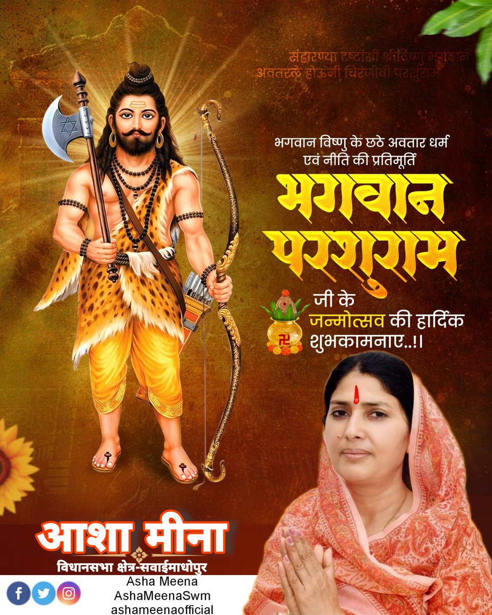 ॐ नमः परशुहस्ताय नमः कोदंड धारिणे।
नमस्ते रुद्ररूपाय विष्णवे वेदमूर्तये।।

समस्त प्रदेशवासियों को भगवान श्री परशुराम जी के जन्मोत्सव पर हार्दिक बधाई एवं शुभकामनाएं।

#ParshuramJayanti
