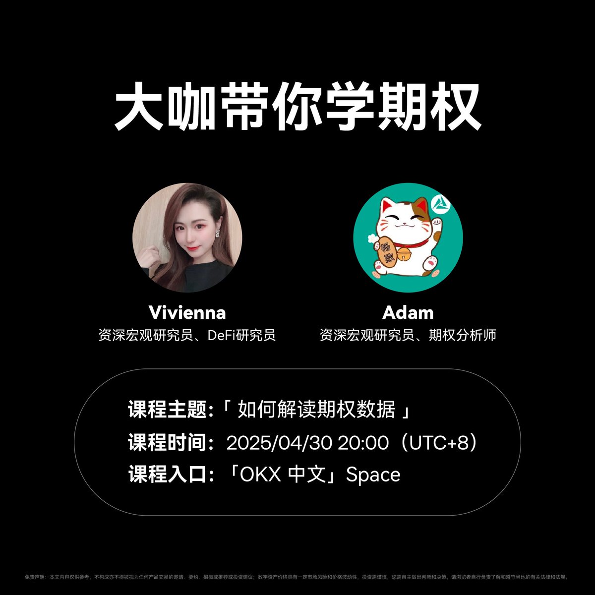 🎙️大咖带你学期权Vol.9 📅如何从复杂多变的市场中做出更明智的决策？明晚8点， #OKX 邀请到两位资深宏观研究员为大家带来期权分享！  🎁我们将从在线听众中抽奖送出周边礼盒