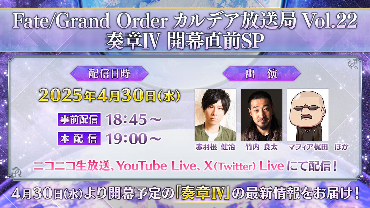 fgoproject's tweet photo. 【カルデア広報局より】
★カルデア放送局配信まであと1日！★

明日4月30日(水)19:00より「FGO カルデア放送局 Vol.22 奏章Ⅳ 開幕直前SP」を配信！
4月30日(水)に投稿する対象ポスト2件のリポスト合計数が最大7万達成で聖晶石14個をプレゼント！

詳しくは→https://t.co/cgS2gXs962

#FGO https://t.co/jX8R4KZ5AD
