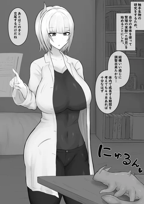 自分の身体で繁殖実験しちゃうやつ…(1/3) 