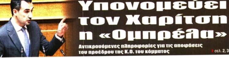 kosbako10's tweet photo. Η Ομπρέλα υπονομεύει τον Αλέξη.
Σαν κάτι να μου θυμίζει...
#ΝΕΑΑΡΙΣΤΕΡΑ
#ΣΥΡΙΖΑ https://t.co/4njRwmegcw