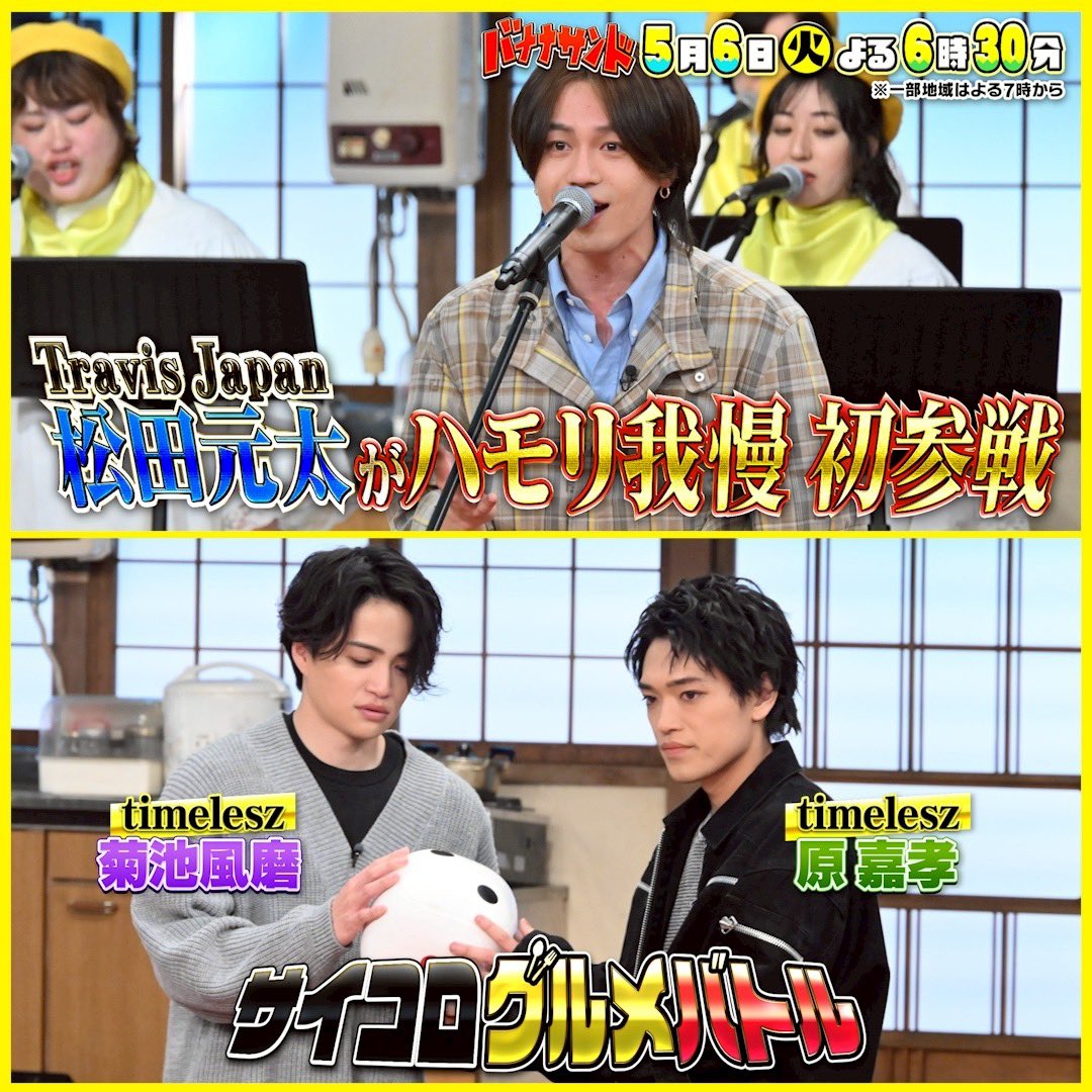 バナナサンド 🍌🥪2時間30分SP🌟 ▷▷▷ Next ◁◁◁ 5月6日(火)よる6