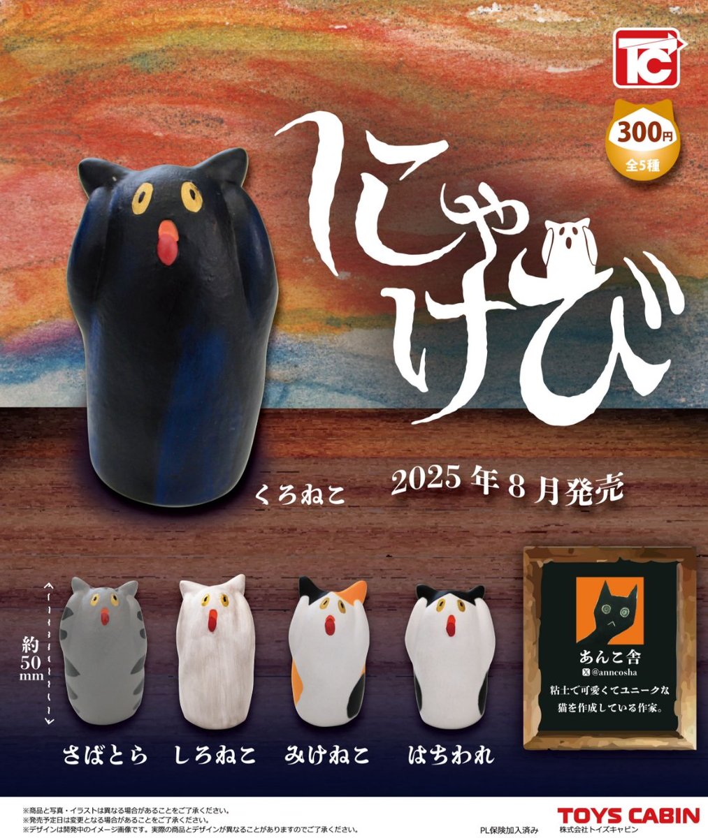 8月新製品のご紹介⑤】 「にゃけび 300円」 猫造型で印象的な作品を