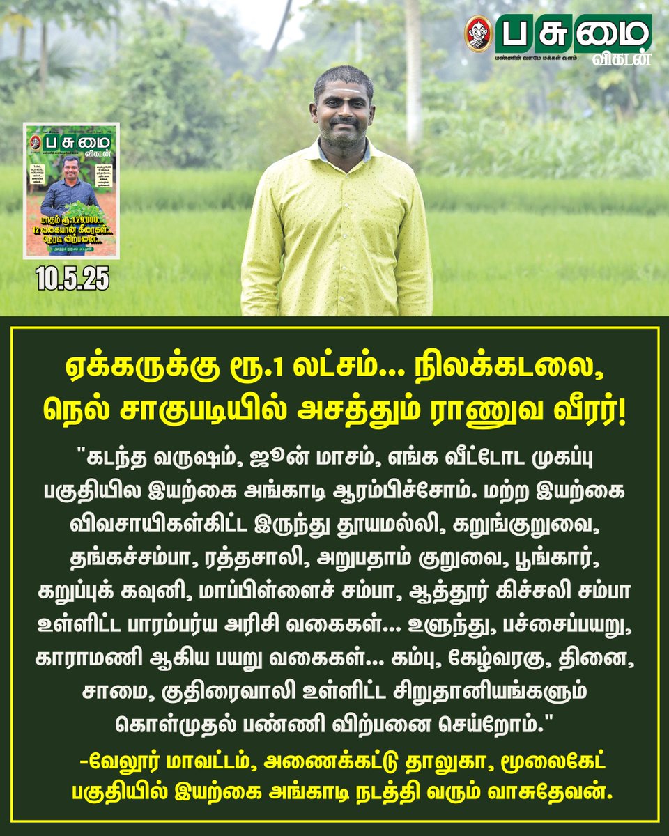 PasumaiVikatan's tweet image. Read Now: vikatan.com/agriculture/or…

ஏக்கருக்கு ரூ.1 லட்சம் ... நிலக்கடலை, நெல் சாகுபடியில் அசத்தும் ராணுவ வீரர்!

#PasumaiVikatan | #PaddyCultivation
