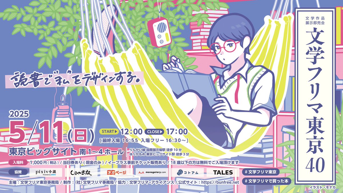 📘イベント出店のお知らせ

文学フリマ東京40 <a href="/Bunfreeofficial/">文学フリマ事務局</a>

5月11日(日) に東京ビッグサイトで開催される「文学フリマ東京40」にコ本や honkbooksが参加します。

出店名: コ本や honkbooks
ブース: I-44 (南1-2ホール)

honkbooks.com/bunfree-tokyo4…