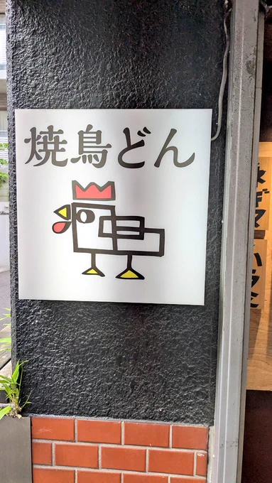 焼鳥どんうまかった(❛ᴗ❛人) 