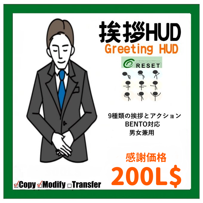 tadkleb's tweet photo. [[[ ベストセラー商品 ]]]

:::: 挨拶HUD ::::
おじぎや、さようなら、こちらへどうぞ。 
など9種類のアクションが装着してワンタッチでできる。
BENTO対応

MORE'S MALL
🚖https://t.co/G9CYZvqG4S

#SecondLife #SLJP #挨拶HUD #CloseTimer #WelcomeMat #Metaverse #メタバース #セカンドライフ https://t.co/mJH0NNrFKU