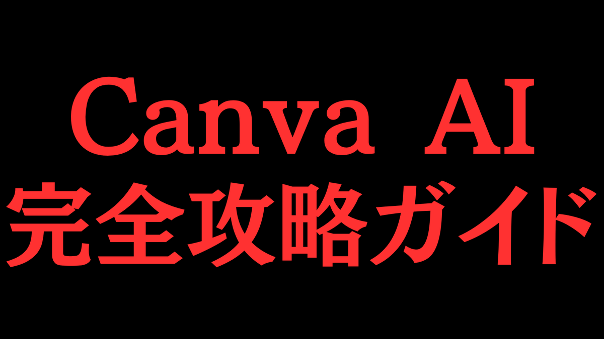 tyarinrin397's tweet photo. おいおいおいおい！！

Canva AI完全攻略ガイドがついに完成

これを使えば…
1. デザイン初心者でもプロ級の作品が爆速で完成
2. ロゴ・ポスター・SNS投稿までテンプレで簡単作成
3. AIが配色やフォントの最適化まで全自動サポート

このガイドを知りたい人は
❶いいね
❷【　キャン　】  とリプして https://t.co/ZC0DfLwuv4